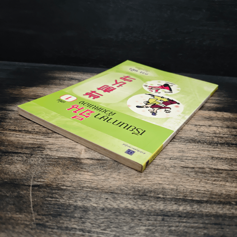 เรียนภาษาจีนด้วยตนเอง เล่ม 1 - กวง หมิง