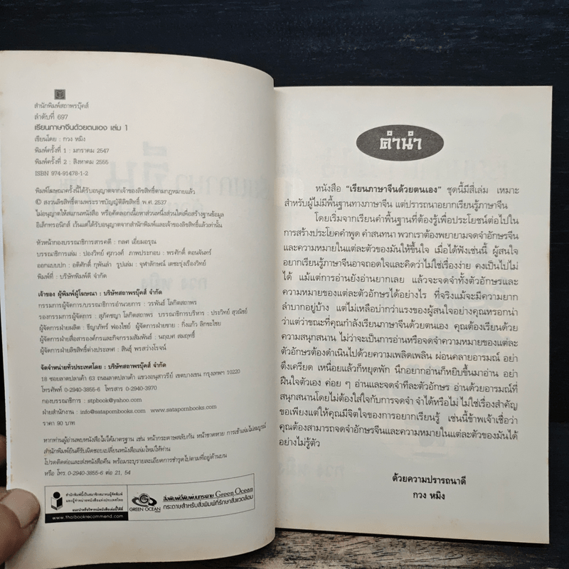 เรียนภาษาจีนด้วยตนเอง เล่ม 1 - กวง หมิง