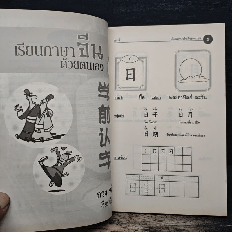 เรียนภาษาจีนด้วยตนเอง เล่ม 1 - กวง หมิง