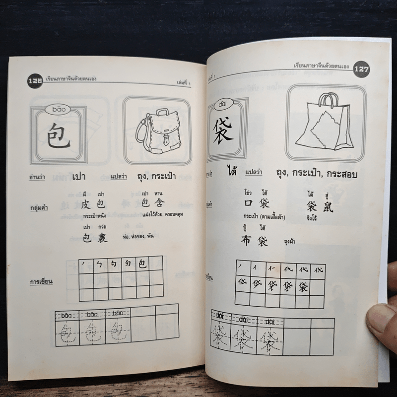 เรียนภาษาจีนด้วยตนเอง เล่ม 1 - กวง หมิง