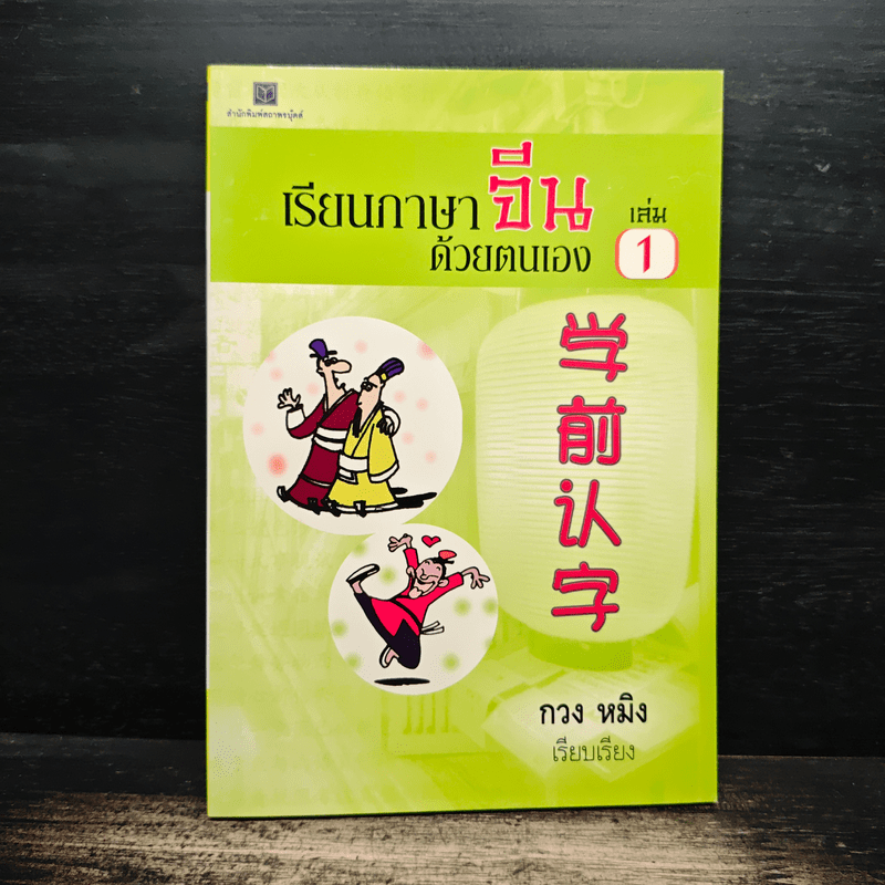 เรียนภาษาจีนด้วยตนเอง เล่ม 1 - กวง หมิง