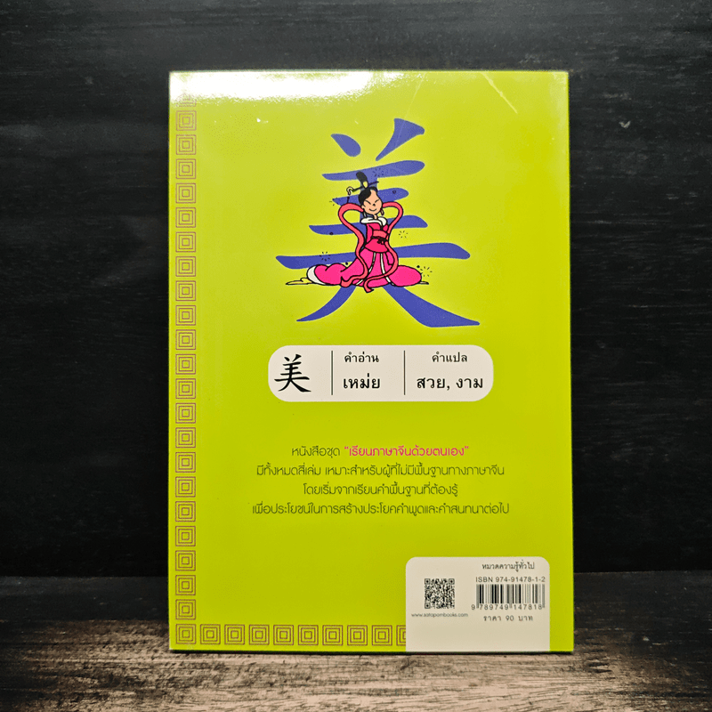 เรียนภาษาจีนด้วยตนเอง เล่ม 1 - กวง หมิง