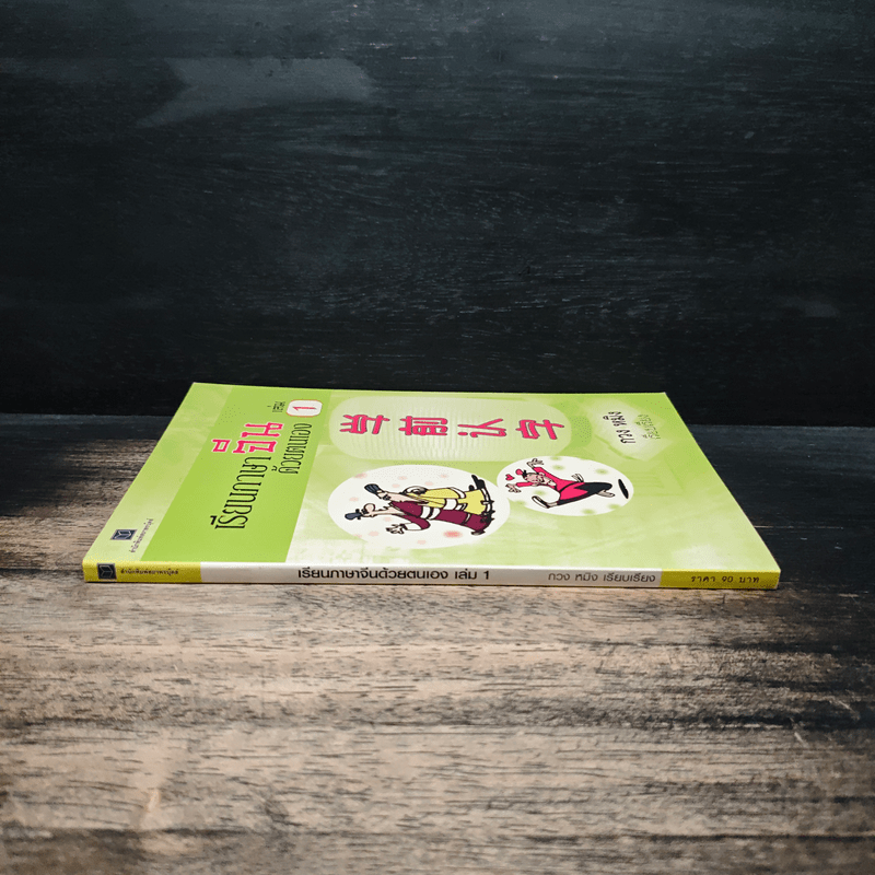 เรียนภาษาจีนด้วยตนเอง เล่ม 1 - กวง หมิง