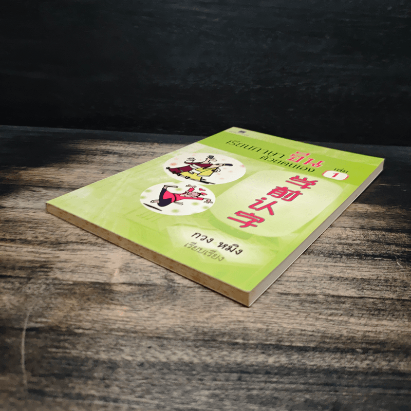 เรียนภาษาจีนด้วยตนเอง เล่ม 1 - กวง หมิง