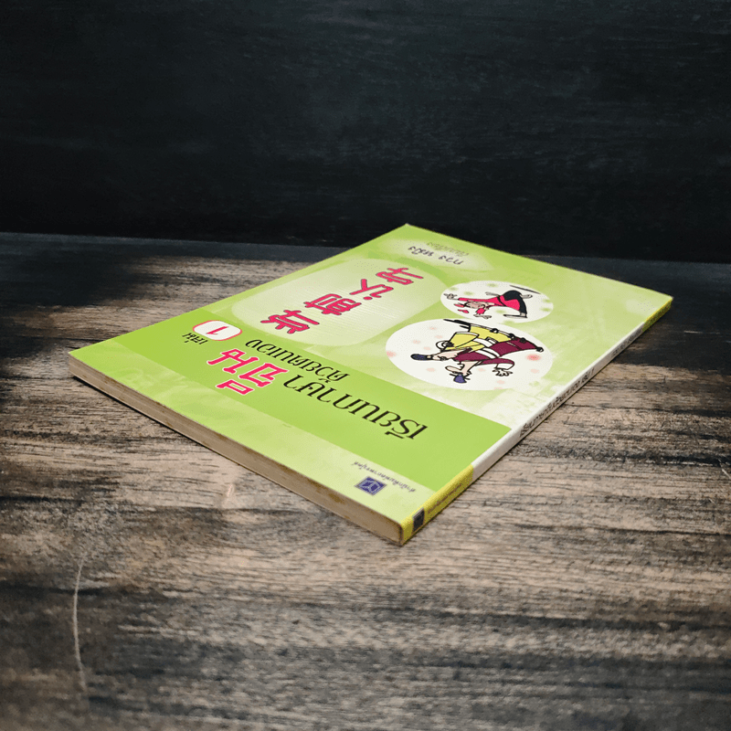 เรียนภาษาจีนด้วยตนเอง เล่ม 1 - กวง หมิง