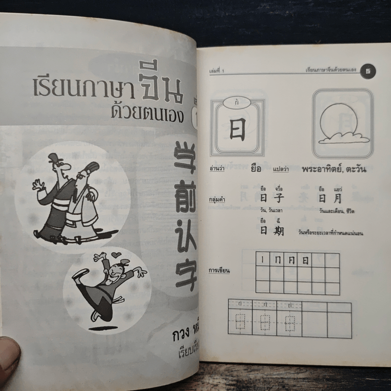 เรียนภาษาจีนด้วยตนเอง เล่ม 1 - กวง หมิง