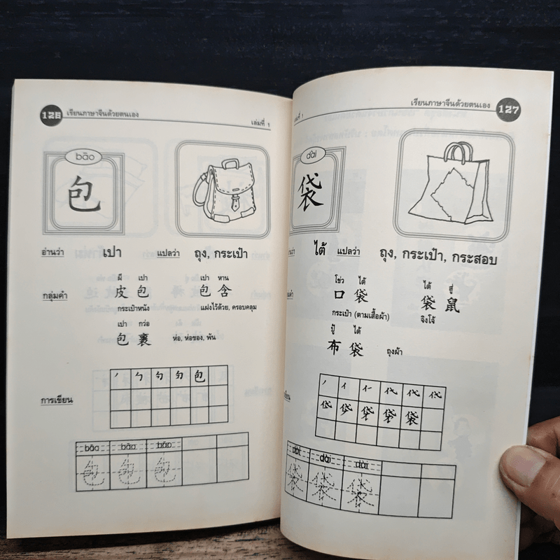 เรียนภาษาจีนด้วยตนเอง เล่ม 1 - กวง หมิง