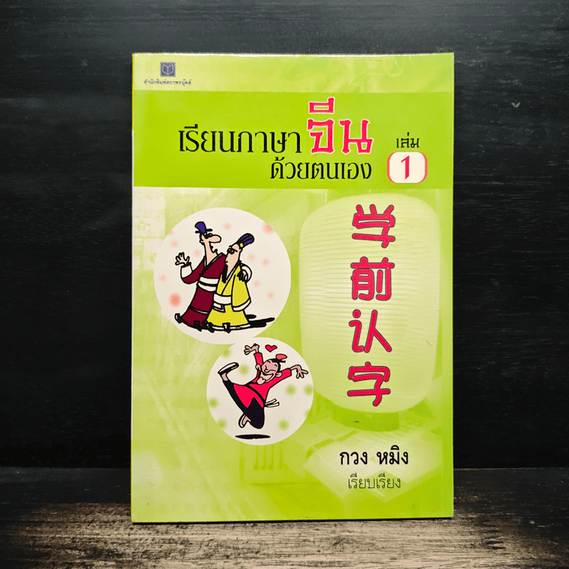 เรียนภาษาจีนด้วยตนเอง เล่ม 1 - กวง หมิง