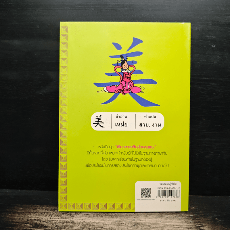 เรียนภาษาจีนด้วยตนเอง เล่ม 1 - กวง หมิง