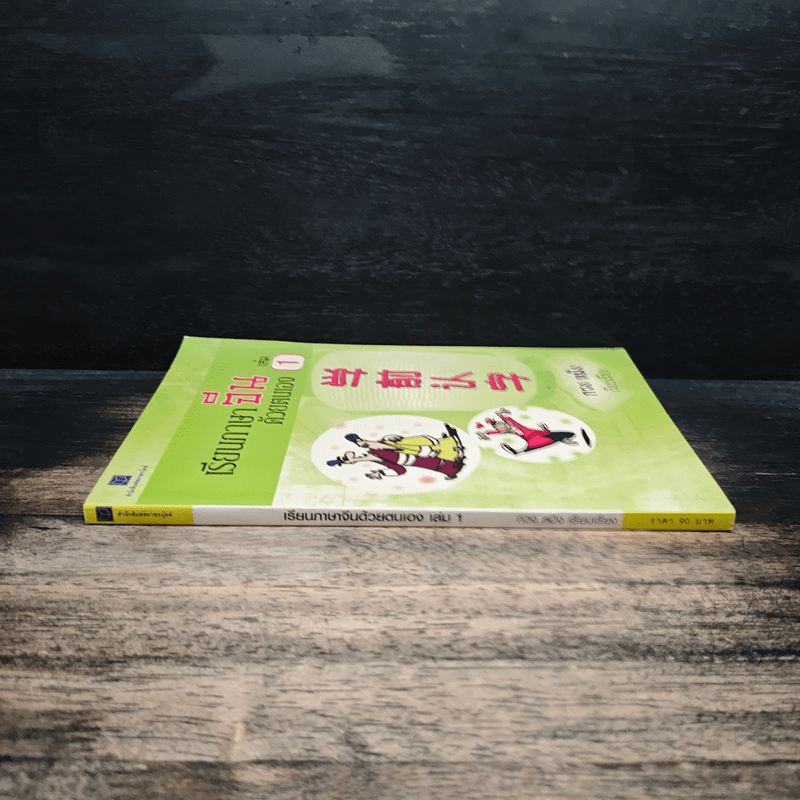 เรียนภาษาจีนด้วยตนเอง เล่ม 1 - กวง หมิง