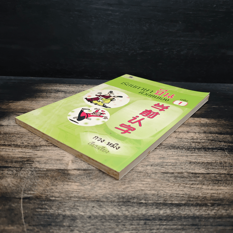 เรียนภาษาจีนด้วยตนเอง เล่ม 1 - กวง หมิง