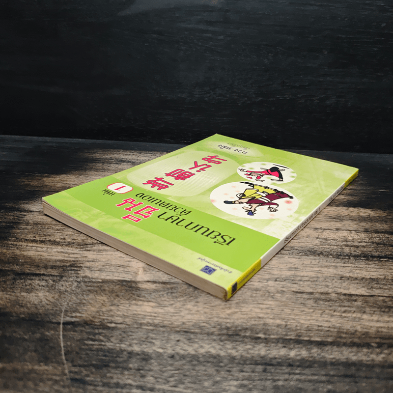 เรียนภาษาจีนด้วยตนเอง เล่ม 1 - กวง หมิง