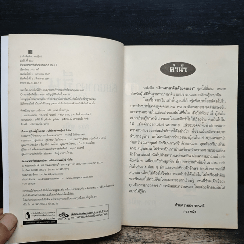 เรียนภาษาจีนด้วยตนเอง เล่ม 1 - กวง หมิง