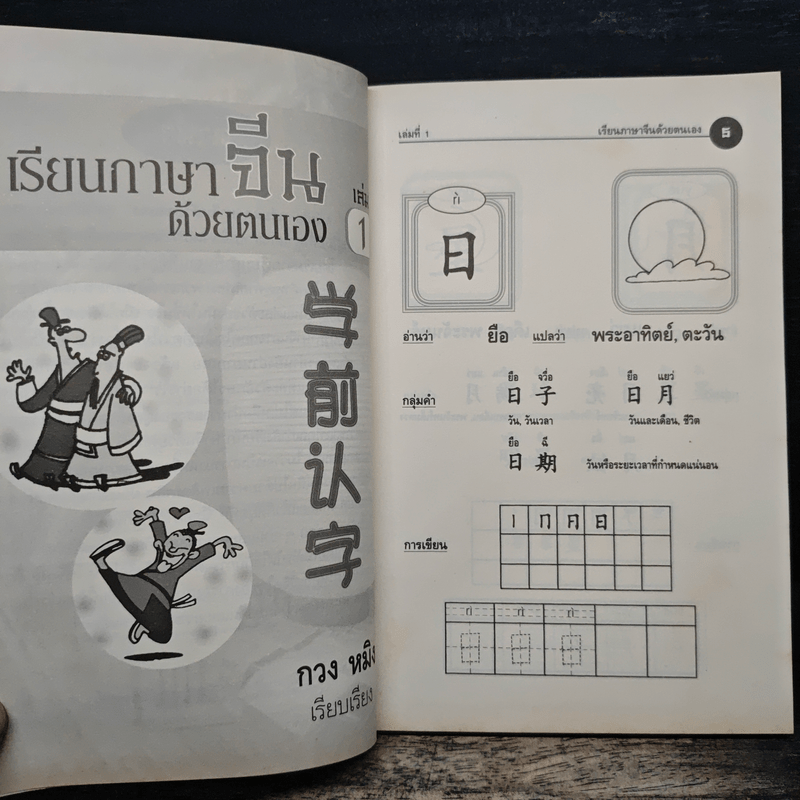 เรียนภาษาจีนด้วยตนเอง เล่ม 1 - กวง หมิง