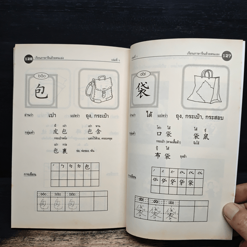 เรียนภาษาจีนด้วยตนเอง เล่ม 1 - กวง หมิง