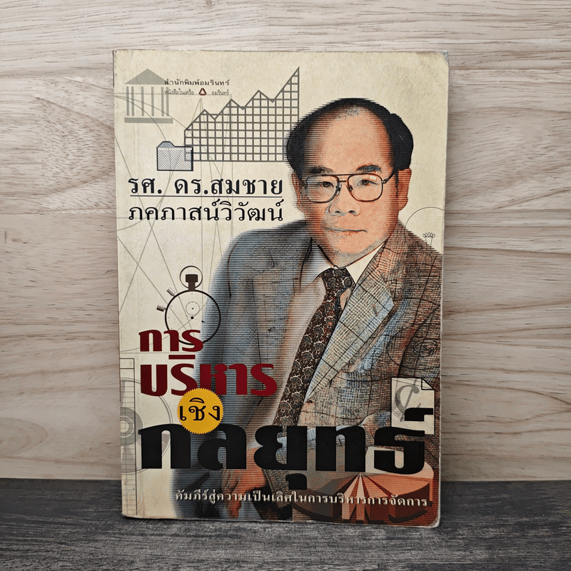 การบริหารเชิงกลยุทธ์ - รศ.ดร.สมชาย ภคภาสน์วิวัฒน์