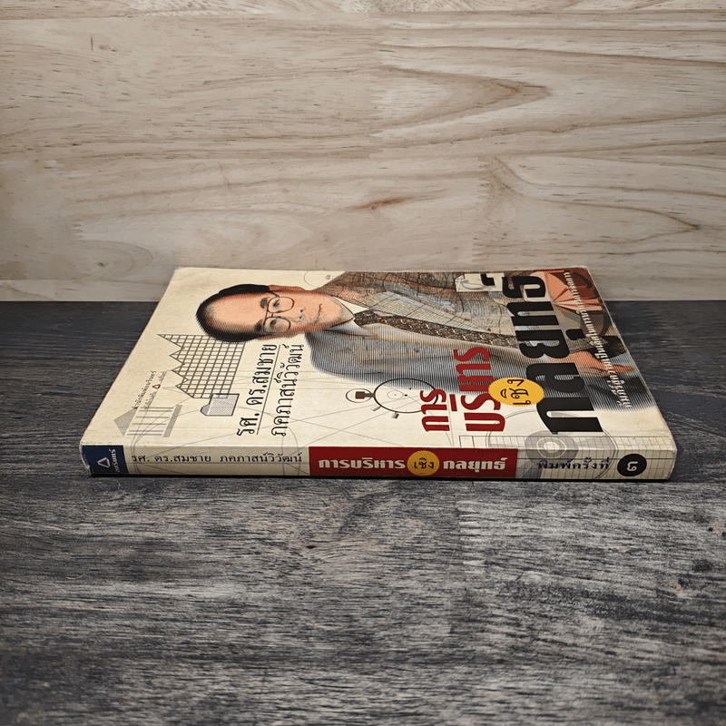 การบริหารเชิงกลยุทธ์ - รศ.ดร.สมชาย ภคภาสน์วิวัฒน์