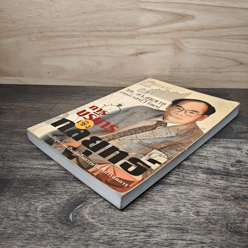 การบริหารเชิงกลยุทธ์ - รศ.ดร.สมชาย ภคภาสน์วิวัฒน์