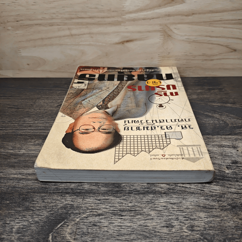 การบริหารเชิงกลยุทธ์ - รศ.ดร.สมชาย ภคภาสน์วิวัฒน์