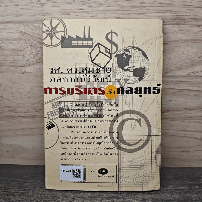 การบริหารเชิงกลยุทธ์ - รศ.ดร.สมชาย ภคภาสน์วิวัฒน์