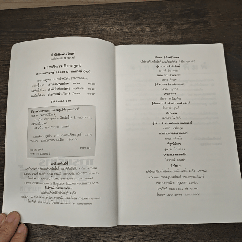 การบริหารเชิงกลยุทธ์ - รศ.ดร.สมชาย ภคภาสน์วิวัฒน์