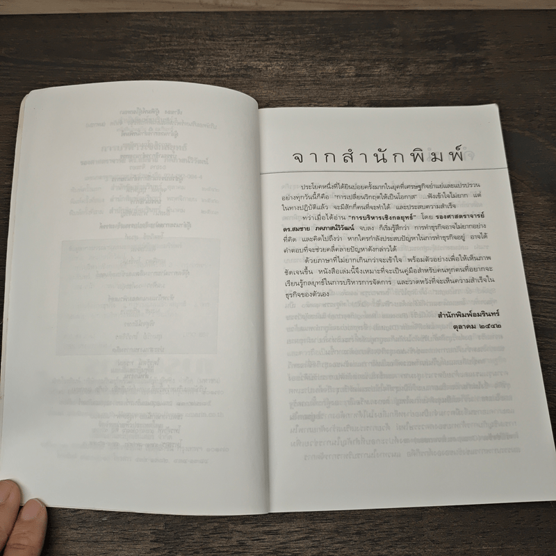 การบริหารเชิงกลยุทธ์ - รศ.ดร.สมชาย ภคภาสน์วิวัฒน์