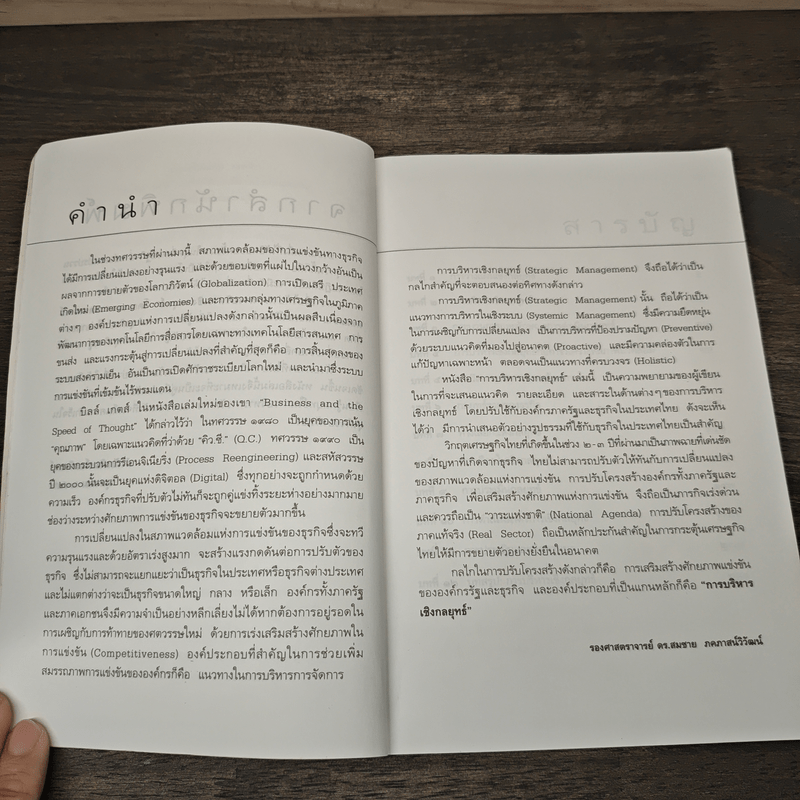 การบริหารเชิงกลยุทธ์ - รศ.ดร.สมชาย ภคภาสน์วิวัฒน์