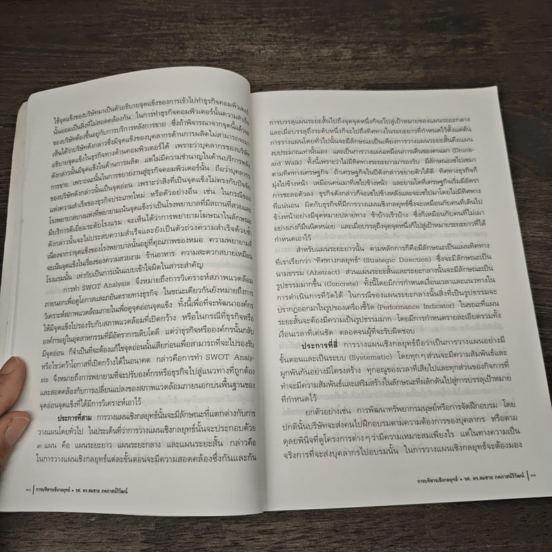 การบริหารเชิงกลยุทธ์ - รศ.ดร.สมชาย ภคภาสน์วิวัฒน์