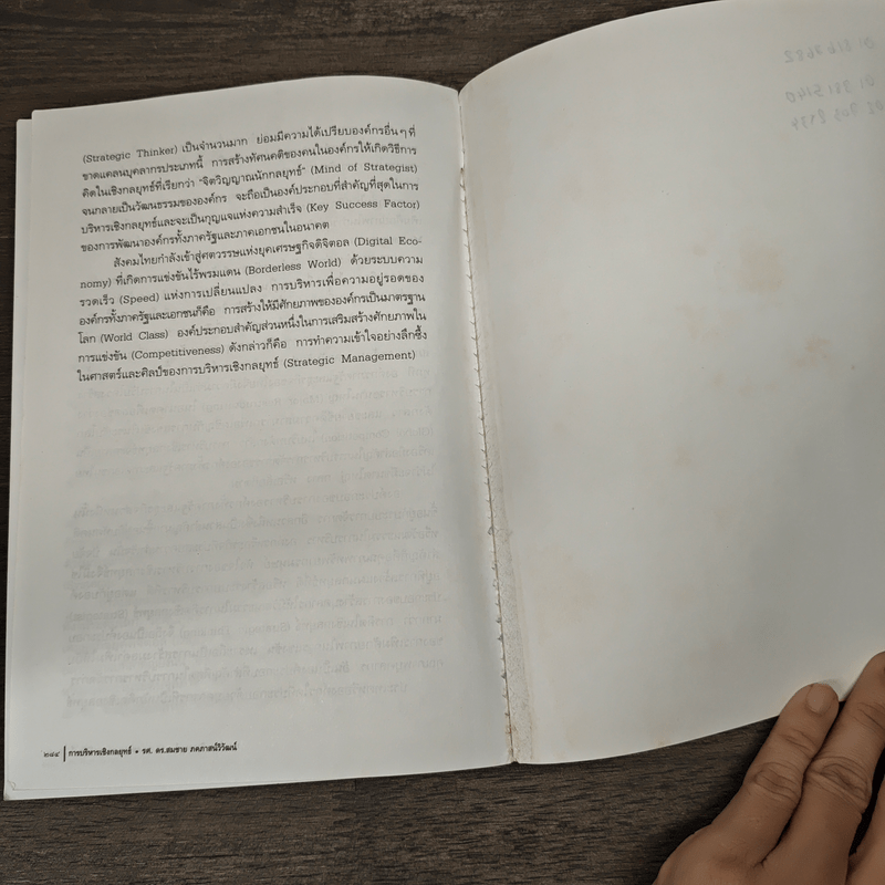 การบริหารเชิงกลยุทธ์ - รศ.ดร.สมชาย ภคภาสน์วิวัฒน์
