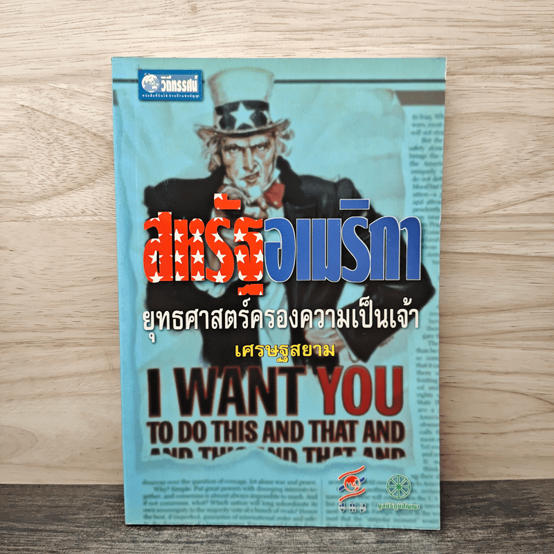 สหรัฐอเมริกา ยุทธศาสตร์ครองความเป็นเจ้า เศรษฐสยาม