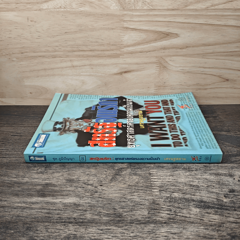 สหรัฐอเมริกา ยุทธศาสตร์ครองความเป็นเจ้า เศรษฐสยาม