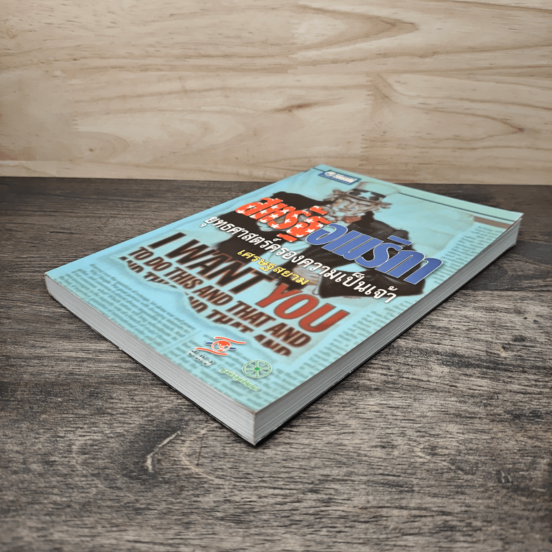 สหรัฐอเมริกา ยุทธศาสตร์ครองความเป็นเจ้า เศรษฐสยาม