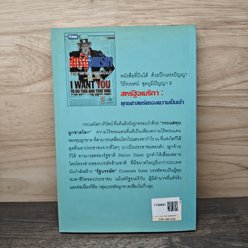 สหรัฐอเมริกา ยุทธศาสตร์ครองความเป็นเจ้า เศรษฐสยาม