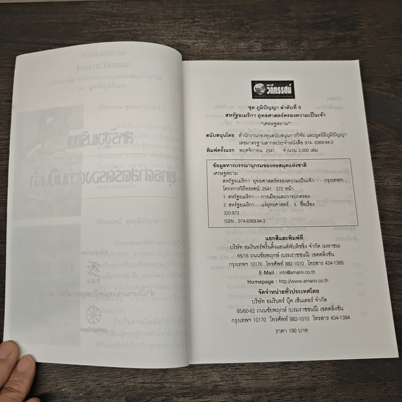 สหรัฐอเมริกา ยุทธศาสตร์ครองความเป็นเจ้า เศรษฐสยาม