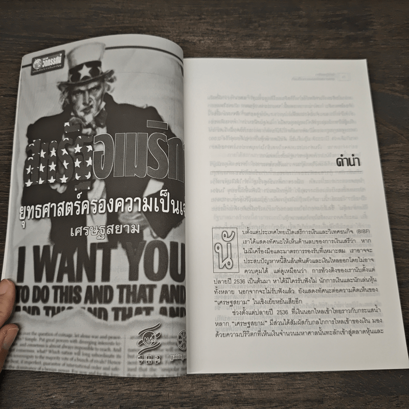 สหรัฐอเมริกา ยุทธศาสตร์ครองความเป็นเจ้า เศรษฐสยาม