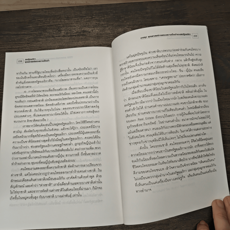 สหรัฐอเมริกา ยุทธศาสตร์ครองความเป็นเจ้า เศรษฐสยาม