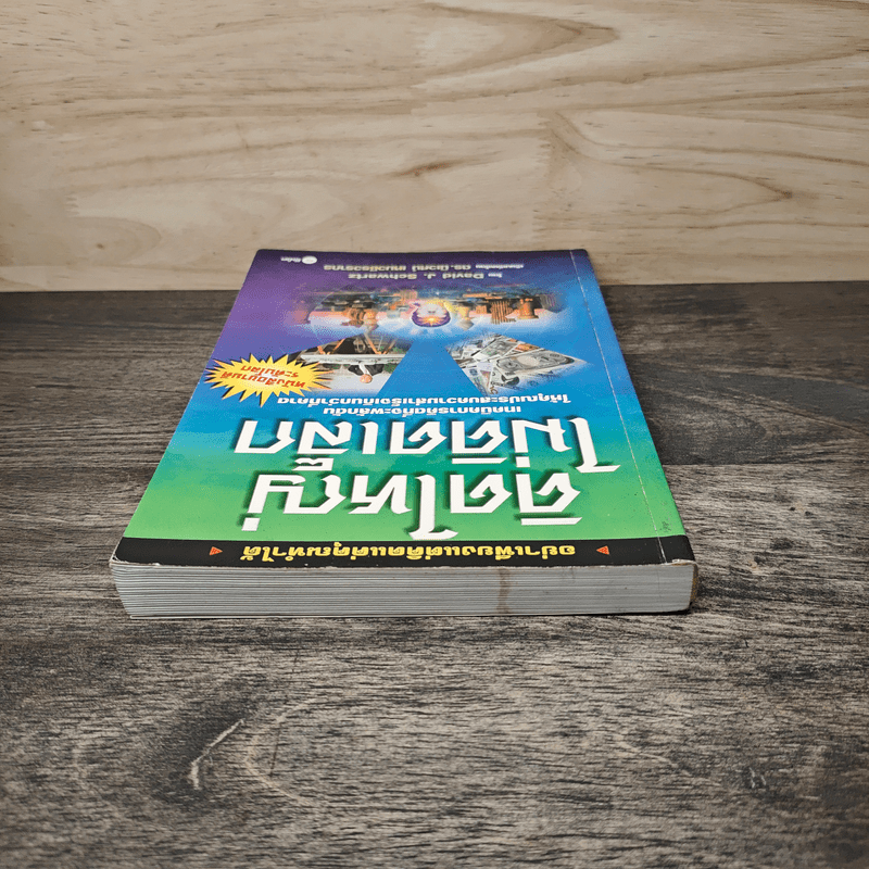 คิดใหญ่ไม่คิดเล็ก - David J. Schwartz
