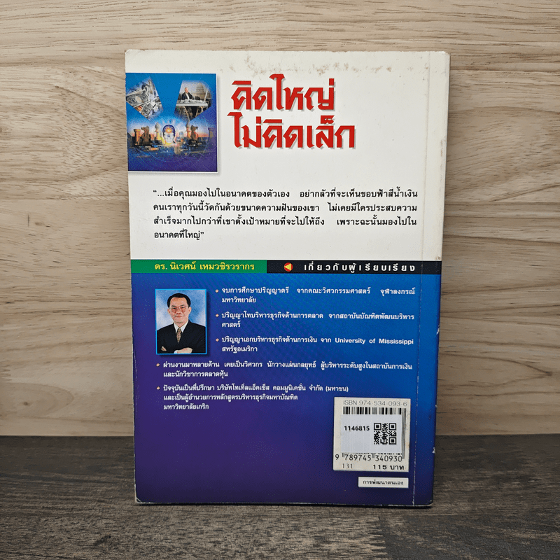 คิดใหญ่ไม่คิดเล็ก - David J. Schwartz