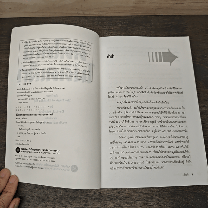 คิดใหญ่ไม่คิดเล็ก - David J. Schwartz