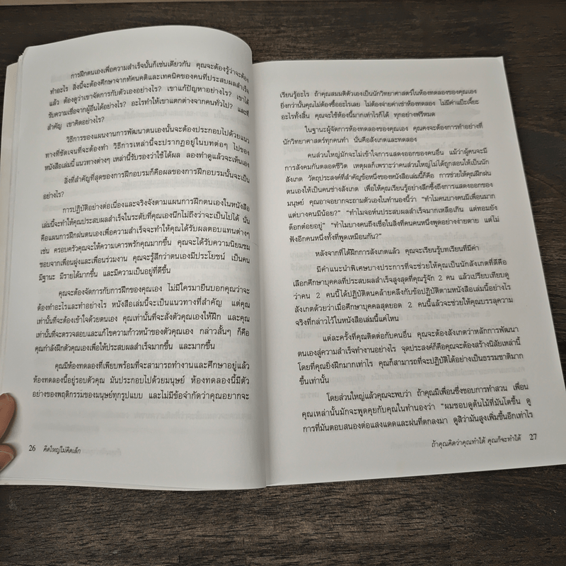 คิดใหญ่ไม่คิดเล็ก - David J. Schwartz