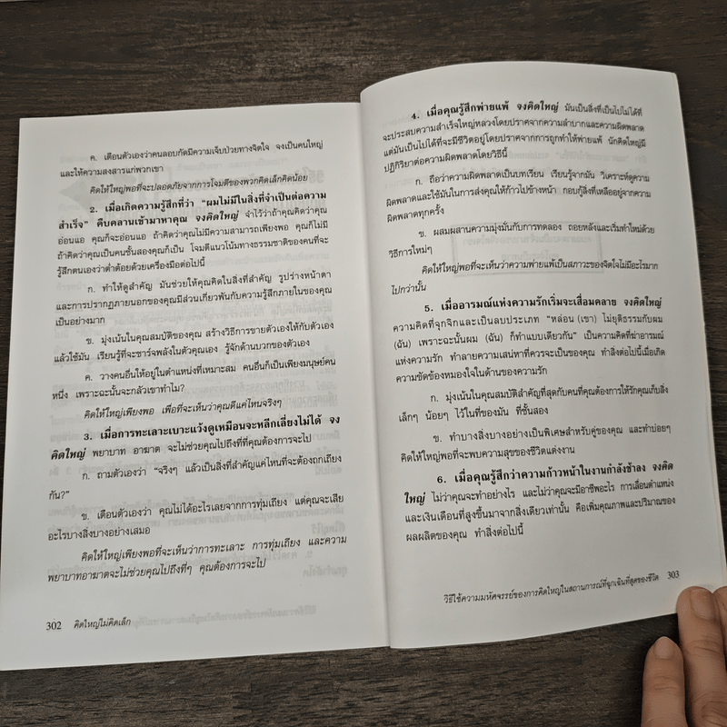 คิดใหญ่ไม่คิดเล็ก - David J. Schwartz