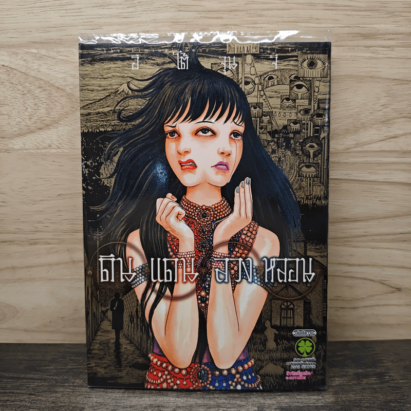 ดินแดนลวงหลอน - อิโต้ จุนจิ