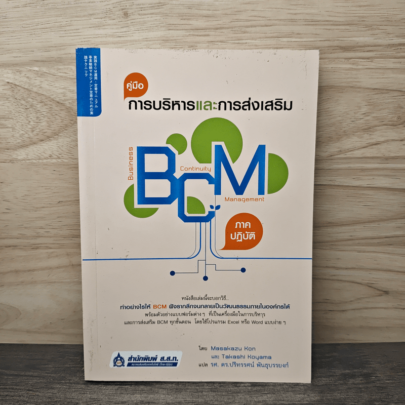 คู่มือการบริหารและการส่งเสริม BCM (ภาคปฏิบัติ) - Masakazu Kon