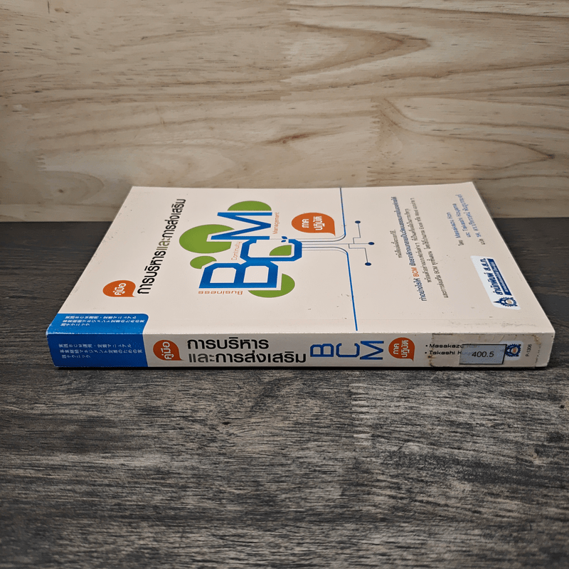 คู่มือการบริหารและการส่งเสริม BCM (ภาคปฏิบัติ) - Masakazu Kon