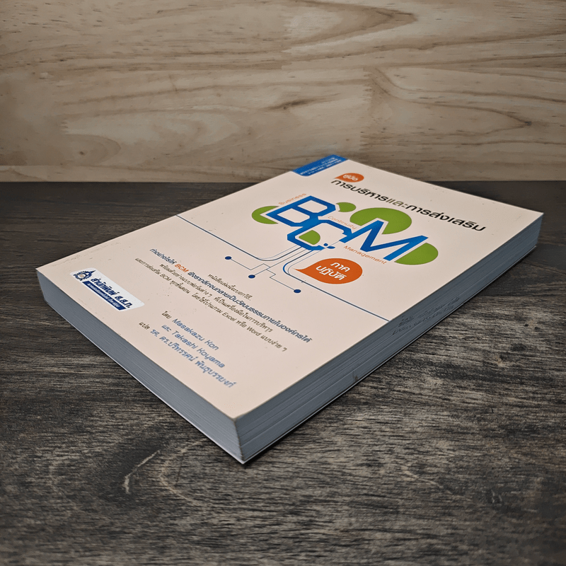 คู่มือการบริหารและการส่งเสริม BCM (ภาคปฏิบัติ) - Masakazu Kon