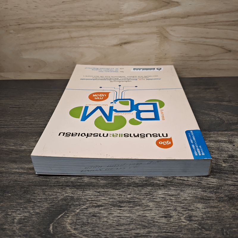 คู่มือการบริหารและการส่งเสริม BCM (ภาคปฏิบัติ) - Masakazu Kon