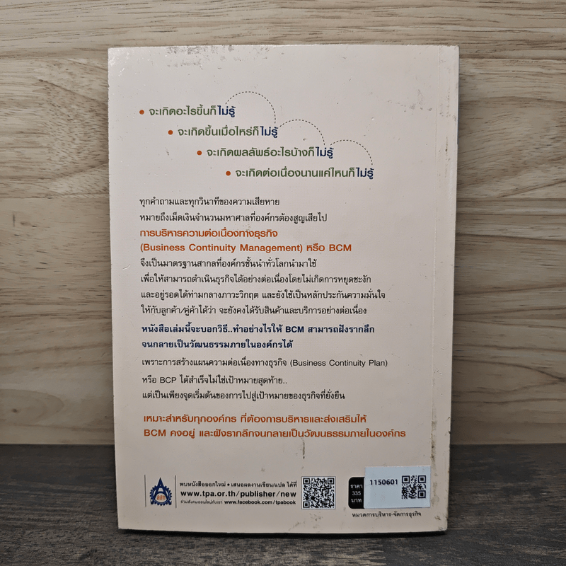 คู่มือการบริหารและการส่งเสริม BCM (ภาคปฏิบัติ) - Masakazu Kon