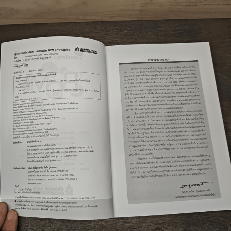 คู่มือการบริหารและการส่งเสริม BCM (ภาคปฏิบัติ) - Masakazu Kon