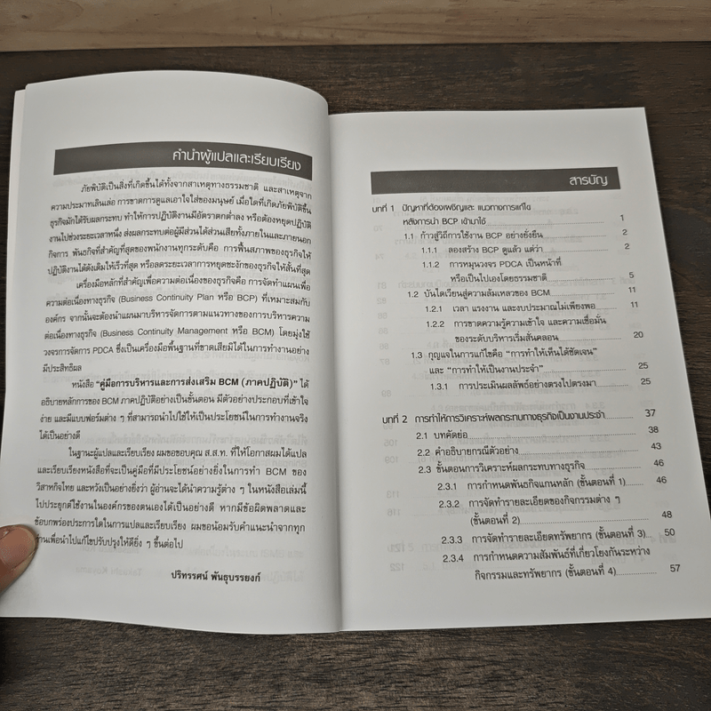 คู่มือการบริหารและการส่งเสริม BCM (ภาคปฏิบัติ) - Masakazu Kon