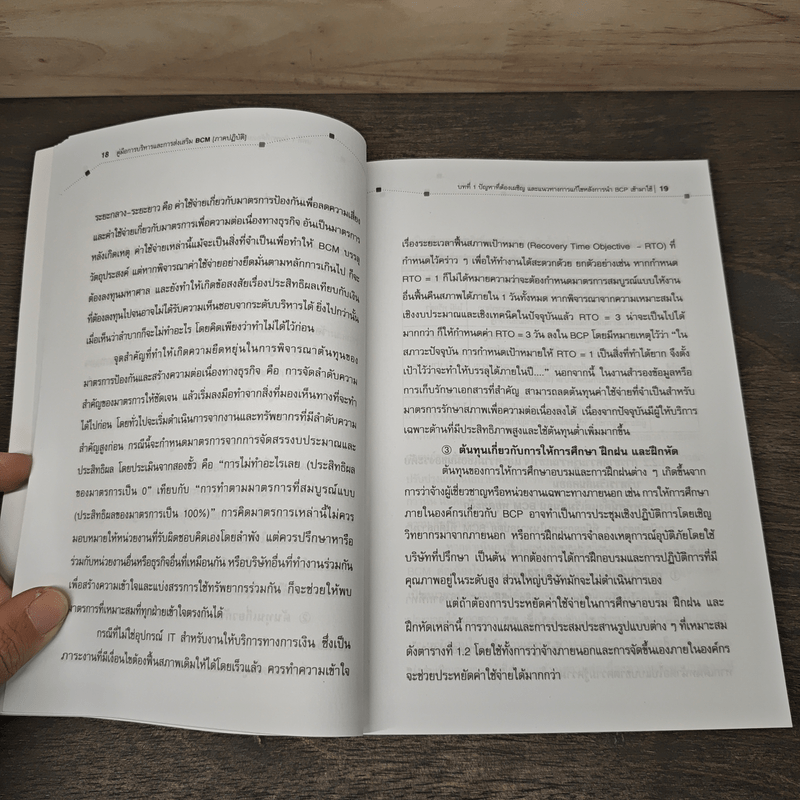 คู่มือการบริหารและการส่งเสริม BCM (ภาคปฏิบัติ) - Masakazu Kon